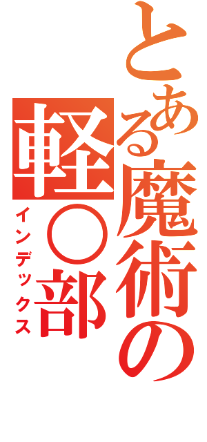 とある魔術の軽○部（インデックス）