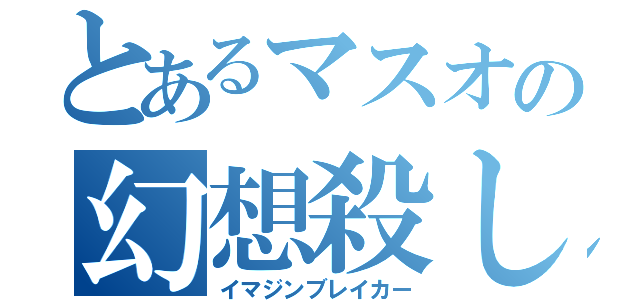 とあるマスオの幻想殺し（イマジンブレイカー）