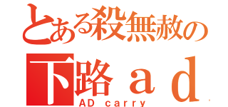 とある殺無赦の下路ａｄｃ（ＡＤ ｃａｒｒｙ）