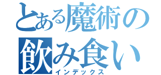 とある魔術の飲み食い騒ぐ（インデックス）