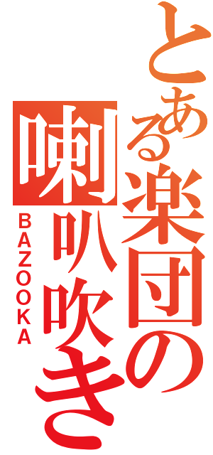 とある楽団の喇叭吹き（ＢＡＺＯＯＫＡ）