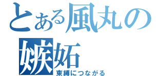 とある風丸の嫉妬（束縛につながる）