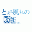 とある風丸の嫉妬（束縛につながる）