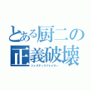 とある厨二の正義破壊（ジャスティスブレイカー）