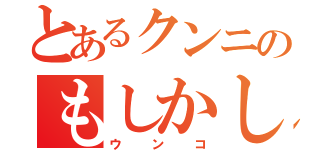 とあるクンニのもしかして（ウンコ）