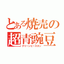 とある焼売の超青豌豆砲（グリーンピースガン）