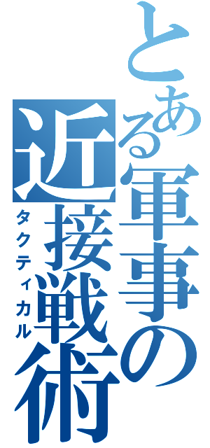 とある軍事の近接戦術（タクティカル）