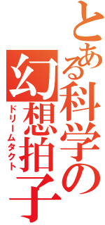 とある科学の幻想拍子（ドリームタクト）