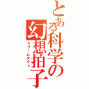 とある科学の幻想拍子（ドリームタクト）