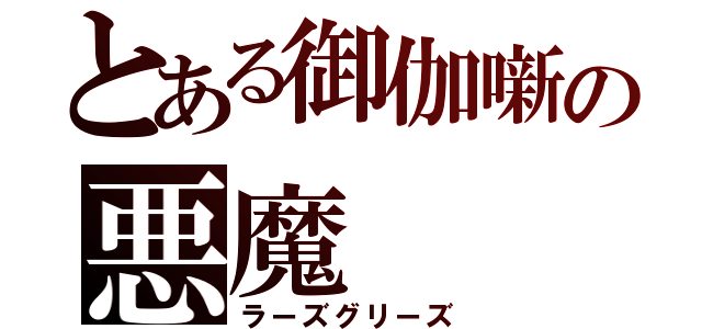 とある御伽噺の悪魔（ラーズグリーズ）