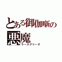 とある御伽噺の悪魔（ラーズグリーズ）