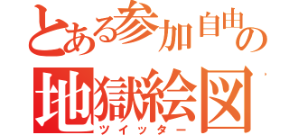 とある参加自由の地獄絵図（ツイッター）