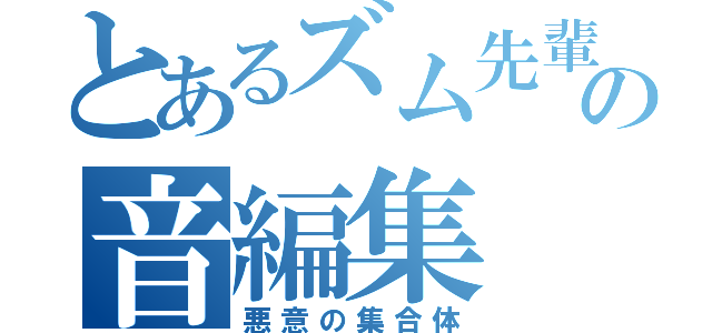 とあるズム先輩の音編集（悪意の集合体）