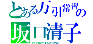 とある万引常習の坂口清子（ファミマのバイトも万引でクビ！）