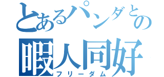 とあるパンダとキツネの暇人同好（フリーダム）