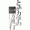 とある力学の一方通行（アクセラレータ）