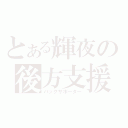 とある輝夜の後方支援（バックサポーター）