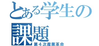 とある学生の課題（第４次産業革命）