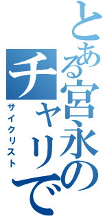 とある宮永のチャリで来た（サイクリスト）