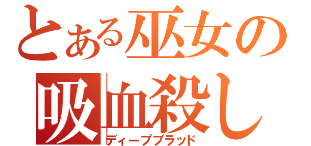 とある巫女の吸血殺し（ディープブラッド）