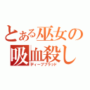 とある巫女の吸血殺し（ディープブラッド）