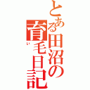 とある田沼の育毛日記（い）