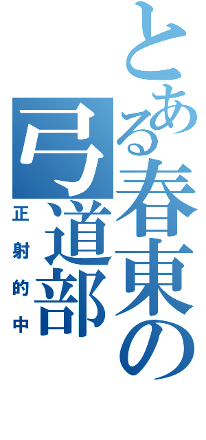 とある春東の弓道部（正射的中）