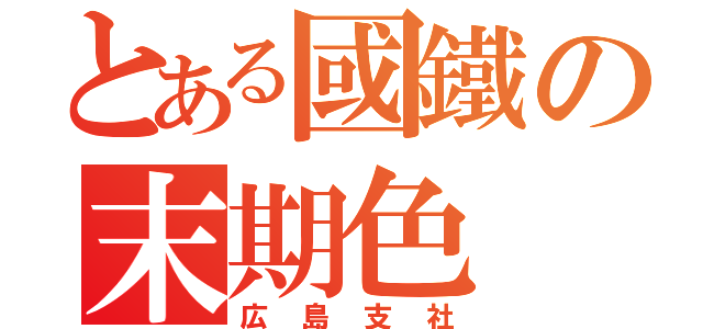 とある國鐵の末期色（広島支社）