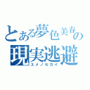 とある夢色美春の現実逃避（ユメノセカイ）