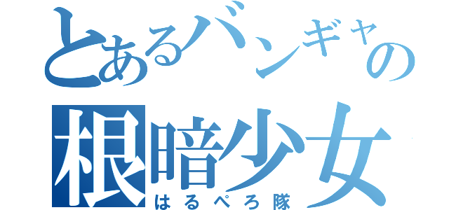 とあるバンギャの根暗少女（はるぺろ隊）