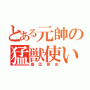 とある元帥の猛獣使い（豊臣秀吉）