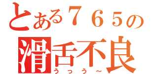 とある７６５の滑舌不良（うっう～）