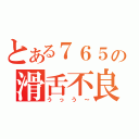 とある７６５の滑舌不良（うっう～）