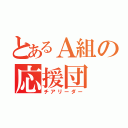 とあるＡ組の応援団（チアリーダー）