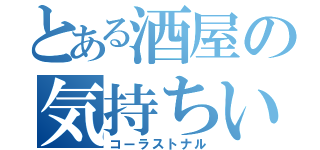 とある酒屋の気持ちいい（コーラストナル）