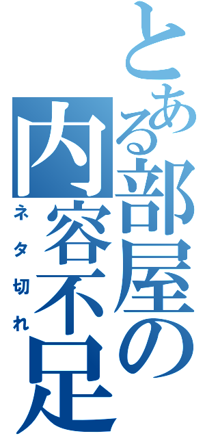 とある部屋の内容不足（ネタ切れ）