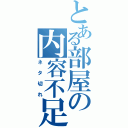 とある部屋の内容不足（ネタ切れ）