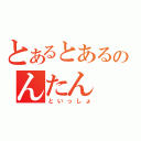 とあるとあるのんたん（といっしょ）