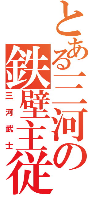 とある三河の鉄壁主従Ⅱ（三河武士）