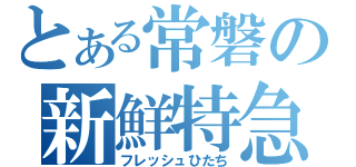 とある常磐の新鮮特急（フレッシュひたち）