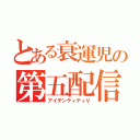 とある衰運児の第五配信（アイデンティティⅤ）