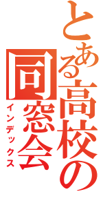 とある高校の同窓会（インデックス）