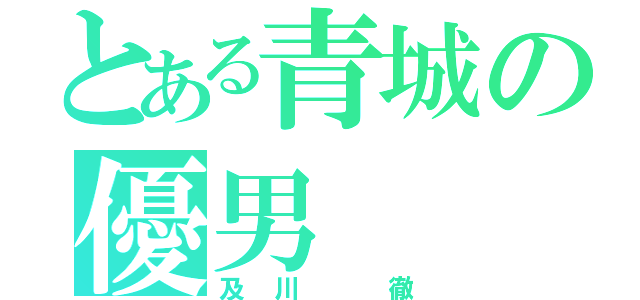 とある青城の優男（及川 徹）