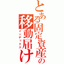 とある固定資産の移動届け（インデックス）