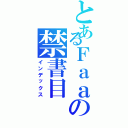 とあるＦａａの禁書目（インデックス）