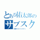 とある佑太郎のサブスクＦＰ（お金のコンシェルジュ）