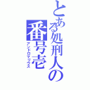 とある処刑人の番号壱（アンドロマリウス）