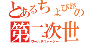 とあるちょび髭の第二次世界大戦（ワールドウォーツー）