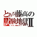 とある藤高の試験地獄Ⅱ（そうだ、樹海に行こう）