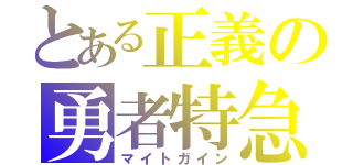 とある正義の勇者特急（マイトガイン）